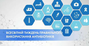 Всесвітній тиждень  правильного використання антибіотиків