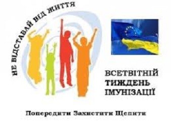 20-26 КВІТНЯ – ЄВРОПЕЙСЬКИЙ ТИЖДЕНЬ ІМУНІЗАЦІЇ ПОПЕРЕДИТИ. ЗАХИСТИТИ. ПРИЩЕПИТИ