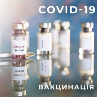 Вакцинація від COVID-19: корисна інформація