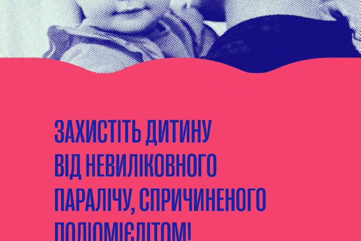 Захистіть дитину від невиліковного паралічу, спричиненого поліомієлітом!