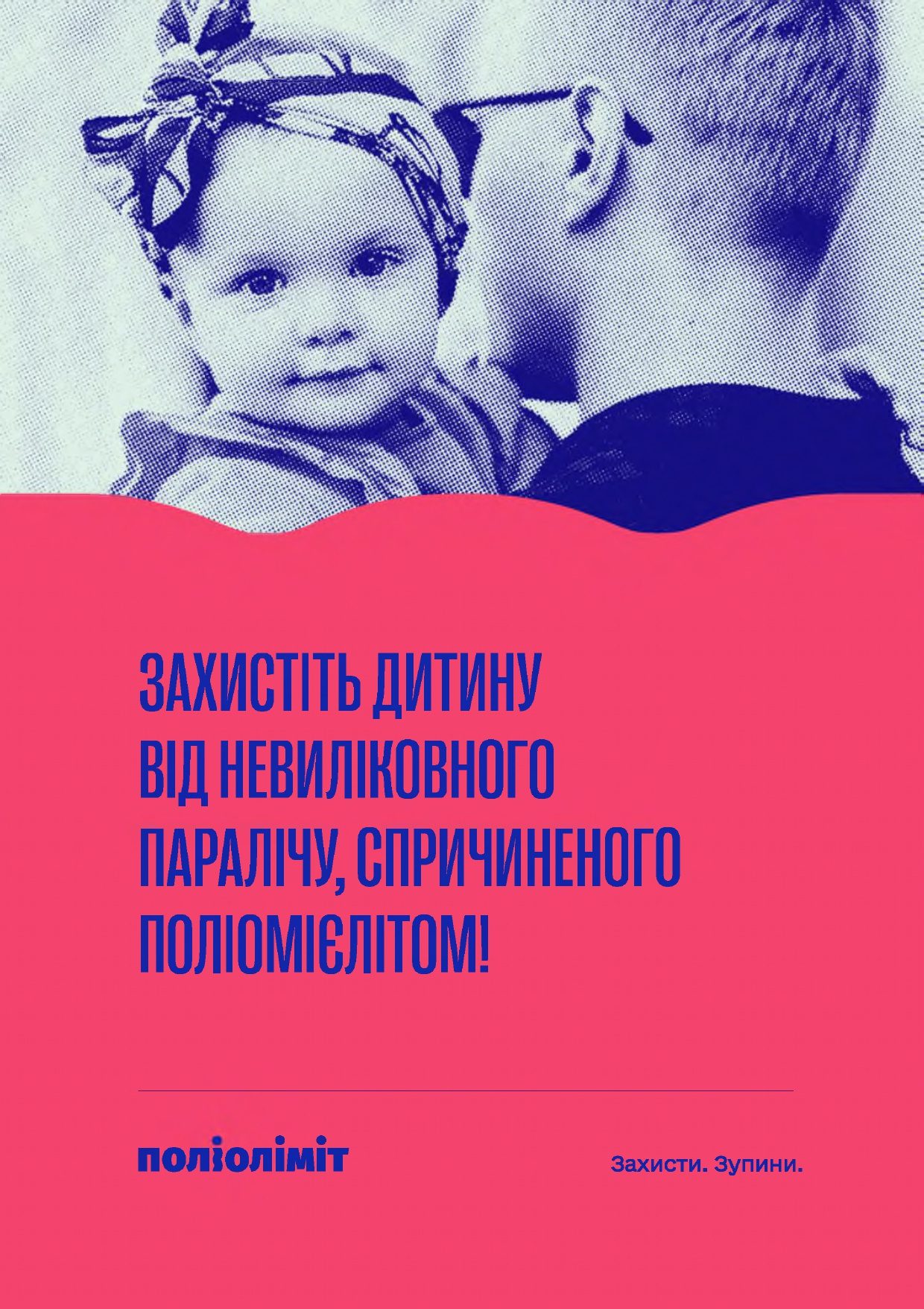Захистіть дитину від невиліковного паралічу, спричиненого поліомієлітом!