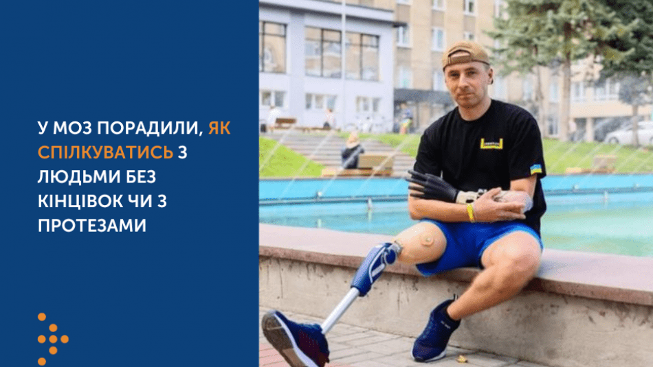 У МОЗ ПОРАДИЛИ, ЯК СПІЛКУВАТИСЬ З ЛЮДЬМИ БЕЗ КІНЦІВОК ЧИ З ПРОТЕЗАМИ