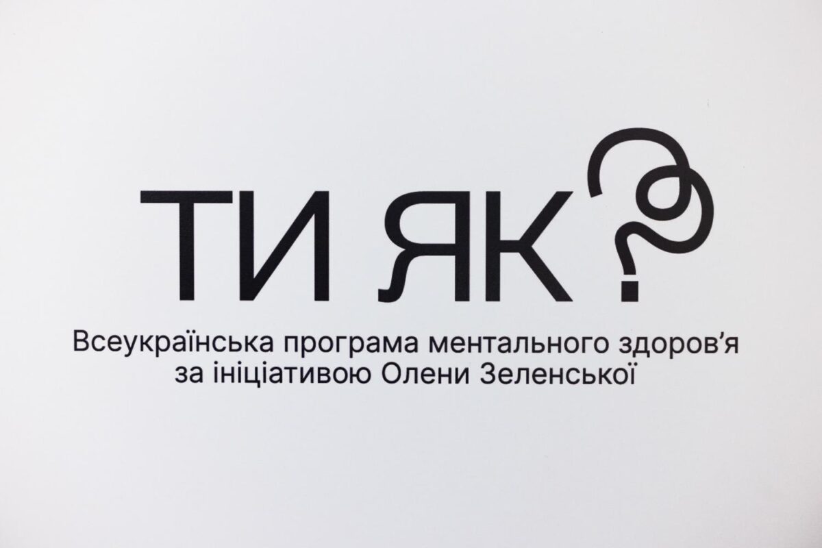 Всеукраїнська програма ментального здоров’я «Ти як?» за ініціативою Олени Зеленської