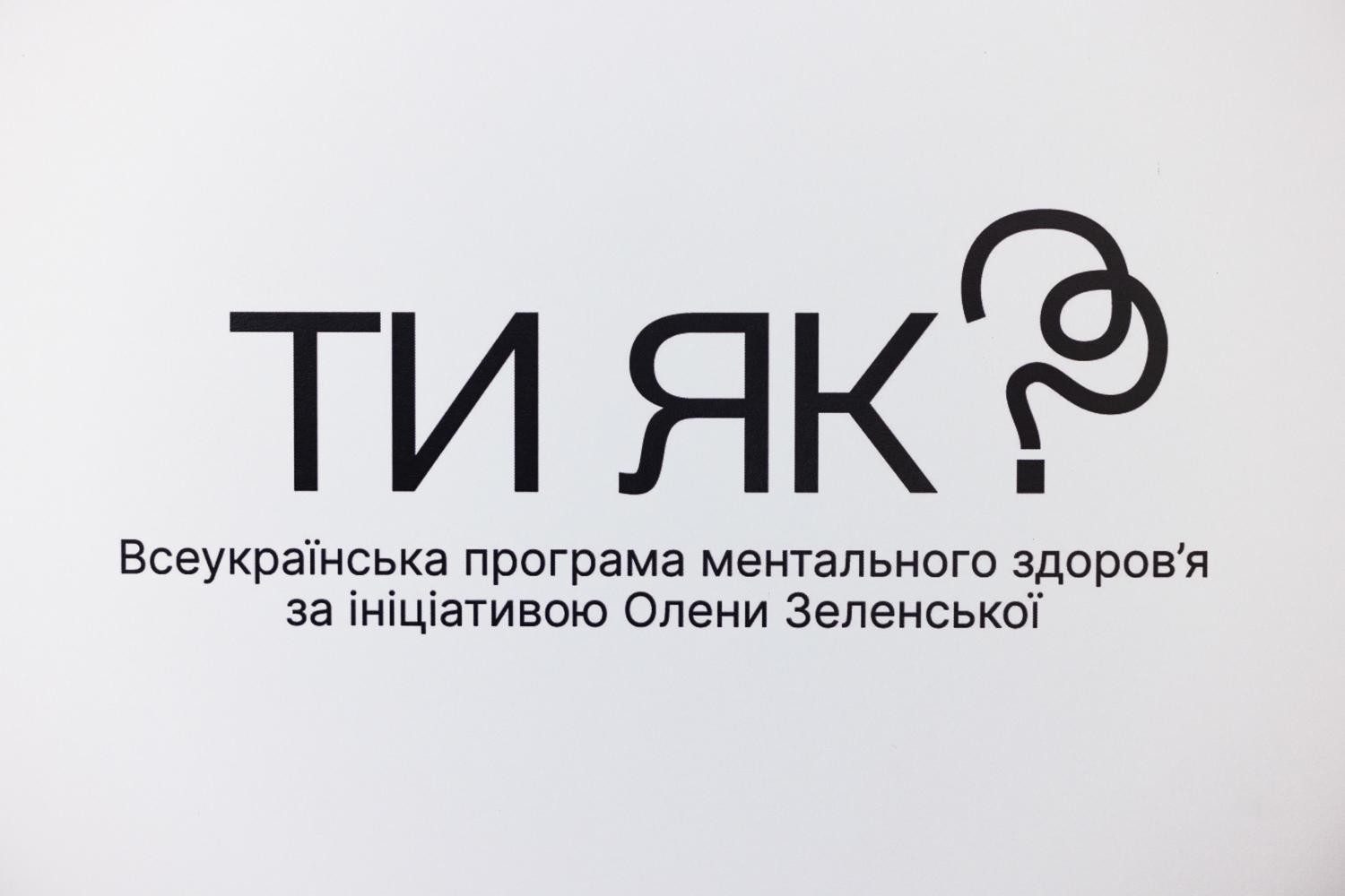 Всеукраїнська програма ментального здоров’я «Ти як?» за ініціативою Олени Зеленської