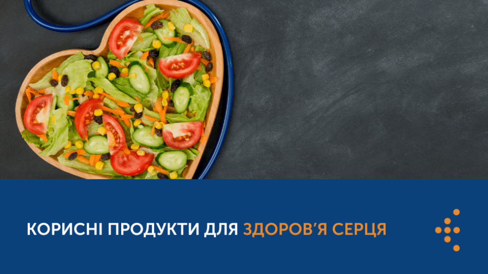 #ЗАХИСТИСЕРЦЕ: КОРИСНІ ПРОДУКТИ ДЛЯ ЗДОРОВ’Я СЕРЦЯ, ЯКІ МАЮТЬ БУТИ В РАЦІОНІ