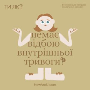 Всеукраїнська програма ментального здоров’я «Ти як?» за ініціативою Олени Зеленської