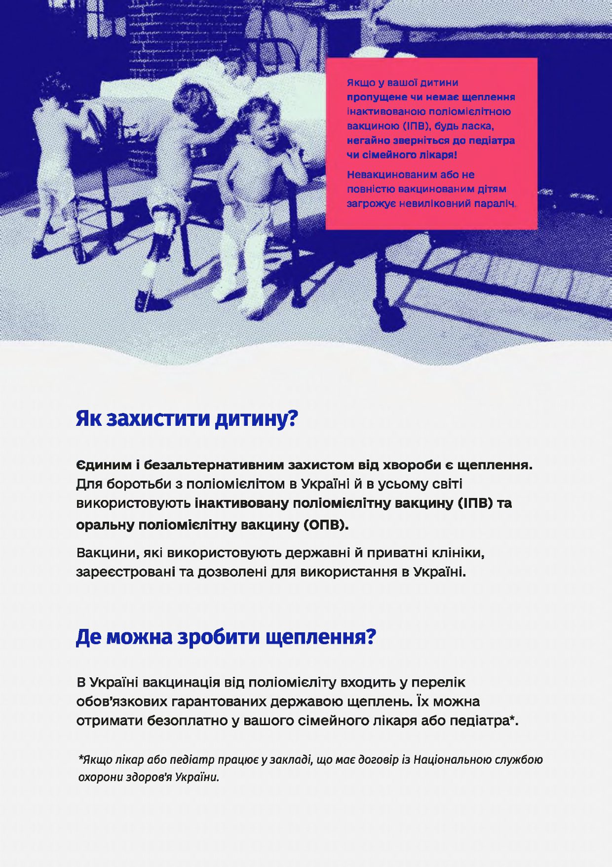 Захистіть дитину від невиліковного паралічу, спричиненого поліомієлітом!