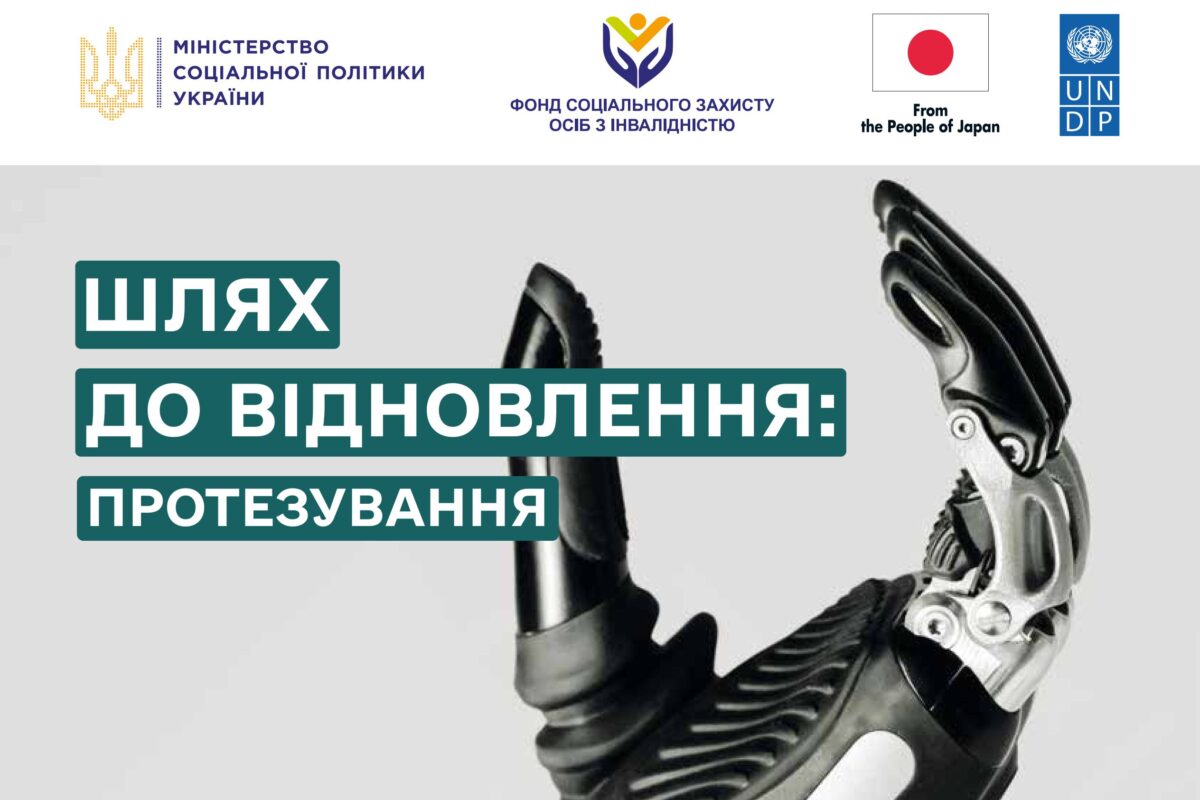 Шлях до відновлення: протезування