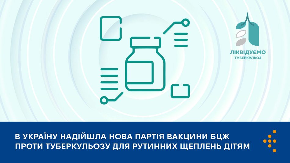 В Україну надійшла нова партія вакцини БЦЖ проти туберкульозу для дітей