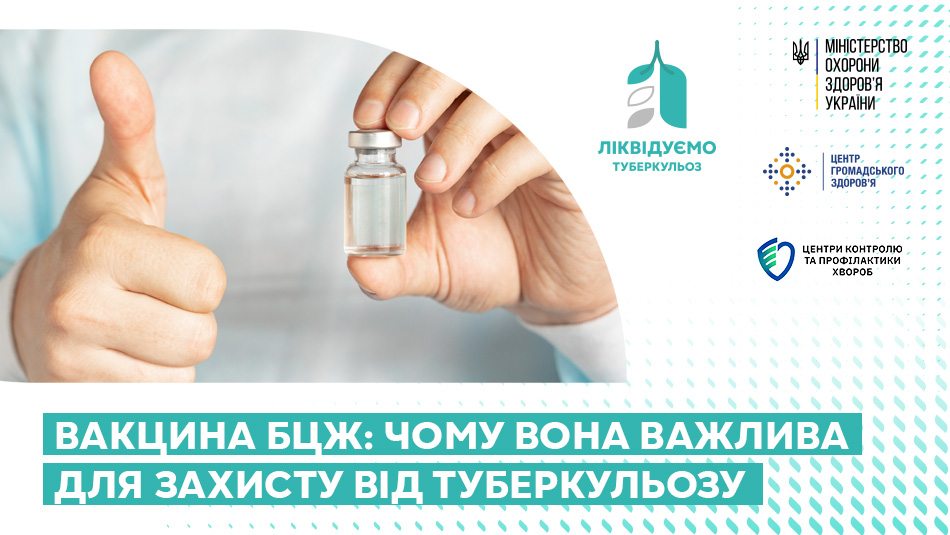 Вакцина БЦЖ: чому вона важлива для захисту від туберкульозу