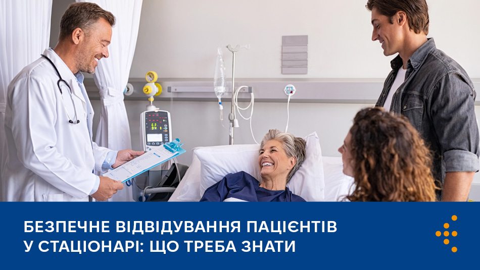 Безпечне відвідування пацієнтів у стаціонарі: що треба знати