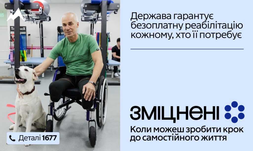 В Україні стартувала комунікаційна кампанія «Зміцнені» про безоплатну реабілітацію